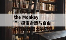  ＂Year of the Monkey＂: 探索命运与自由的哥伦比亚文学奇幻