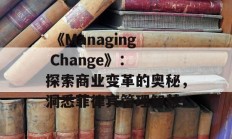  《Managing Change》： 探索商业变革的奥秘，洞悉菲律宾管理智慧！