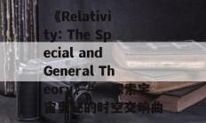  《Relativity: The Special and General Theory》——探索宇宙奥秘的时空交响曲