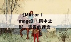  《Mirror Image》: 镜中之影，青春的迷宫