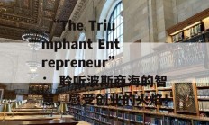  “The Triumphant Entrepreneur”： 聆听波斯商海的智慧，感受创业的火焰！